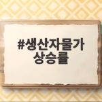 생산자물가 상승률 4년 만에 최고치 우리 생활 물가에 어떤 영향 생산자물가 상승률