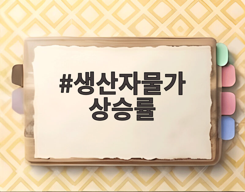 생산자물가 상승률 4년 만에 최고치 우리 생활 물가에 어떤 영향 1 생산자물가 상승률