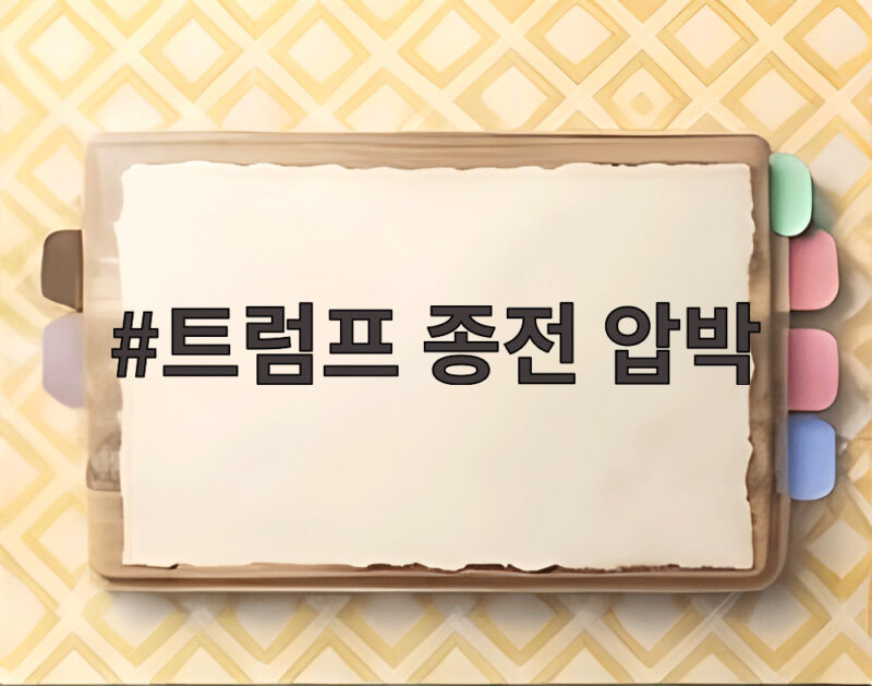 트럼프 종전 압박에 젤렌스키가 거부하면 상황이 정말 나빠질까 1 트럼프 종전 압박