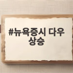 뉴욕증시 다우 상승