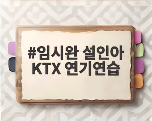 임시완 설인아 KTX 연기연습