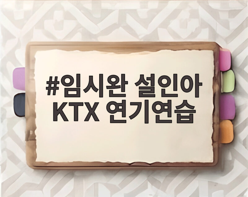 임시완 설인아 KTX 연기연습 이동 시간도 아끼는 진짜 프로 1 임시완 설인아 KTX 연기연습