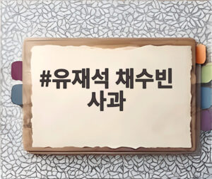 유재석 채수빈 사과