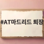 AT마드리드 퇴장 악재 속 이강인 결장 무승부 결과 확인합니다 AT마드리드 퇴장