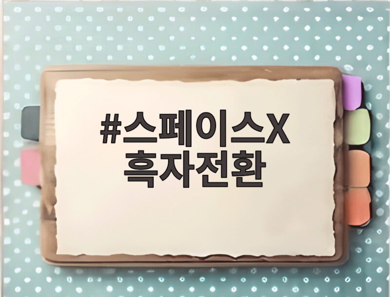스페이스X 흑자전환 AI 사업이 만든 3분기 반전 이야기 1 스페이스X 흑자전환