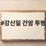 강신일 간암 투병 경제적 부담에 수술 2주 만에 촬영 복귀한 사연 강신일 간암 투병