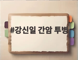 강신일 간암 투병