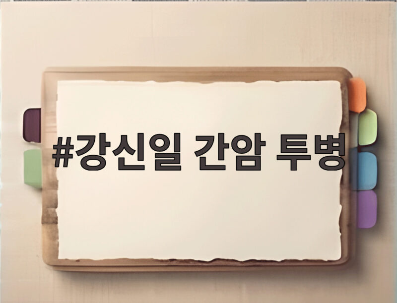 강신일 간암 투병 경제적 부담에 수술 2주 만에 촬영 복귀한 사연 1 강신일 간암 투병