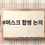 머스크 합병 논의