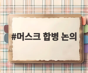 머스크 합병 논의