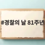 경찰의 날 81주년