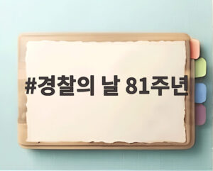 경찰의 날 81주년