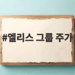 엘리스 그룹 주가 상장 첫날 32% 급락 AI 투자 냉각 신호일까 엘리스 그룹 주가