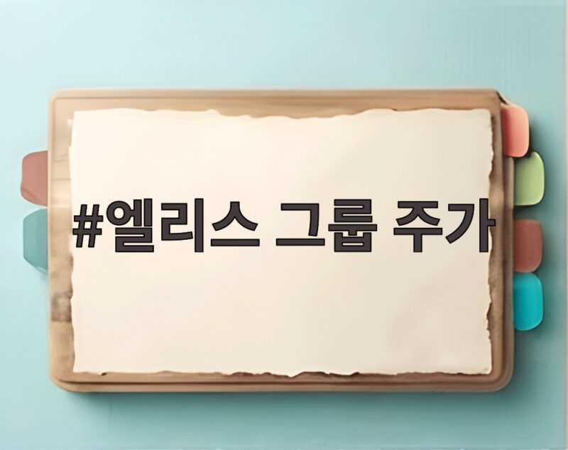 엘리스 그룹 주가 상장 첫날 32% 급락 AI 투자 냉각 신호일까 1 엘리스 그룹 주가