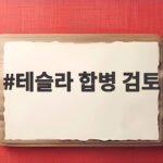 테슬라 합병 검토 초지능 시대를 여는 거대한 통합 테슬라 합병 검토