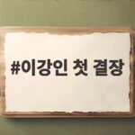 이강인 첫 결장 원인과 아틀레티코 UCL 무승부 속 다음 경기 이강인 첫 결장