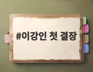 이강인 첫 결장