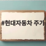 현대자동차 주가 급락한 날 코스피 하락장 흐름과 전망 현대자동차 주가
