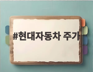 현대자동차 주가