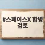 스페이스X 합병 검토 공식화, 테슬라 투자자라면 꼭 알아야 할 반전 스페이스X 합병 검토