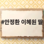 안정환 이혜원 딸 리원 골프장 나들이 뉴욕대 졸업 취업 근황 안정환 이혜원 딸
