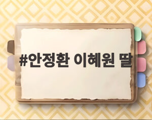 안정환 이혜원 딸