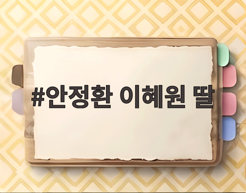 안정환 이혜원 딸 리원 골프장 나들이 뉴욕대 졸업 취업 근황 1 안정환 이혜원 딸