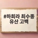 하희라 최수종 유산 고백 네 번의 아픔이 만든 사랑 하희라 최수종 유산 고백