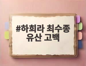 하희라 최수종 유산 고백