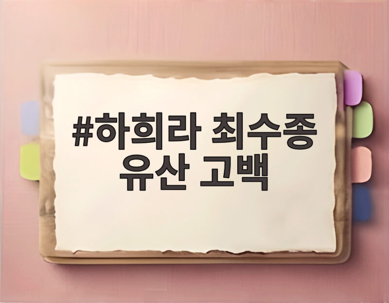 하희라 최수종 유산 고백