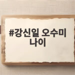 강신일 오수미 나이 결혼 37년 차 부부가 간암과 생활고를 버틴 이유 강신일 오수미 나이