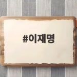 이재명 대통령의 파격 인사와 국무회의 새 전통, 그 뒤에 숨은 이야기 이재명