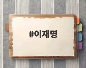 이재명