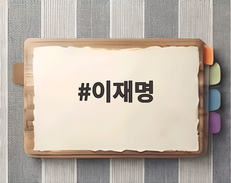 이재명 대통령의 파격 인사와 국무회의 새 전통, 그 뒤에 숨은 이야기 1 이재명