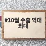 10월 수출 역대 최대 반도체 222% 증가가 만든 기록 10월 수출 역대 최대