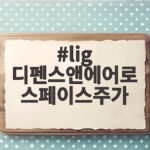 LIG 디펜스앤에어로 스페이스주가 급락 원인 그리고 전망 lig 디펜스앤에어로 스페이스주가