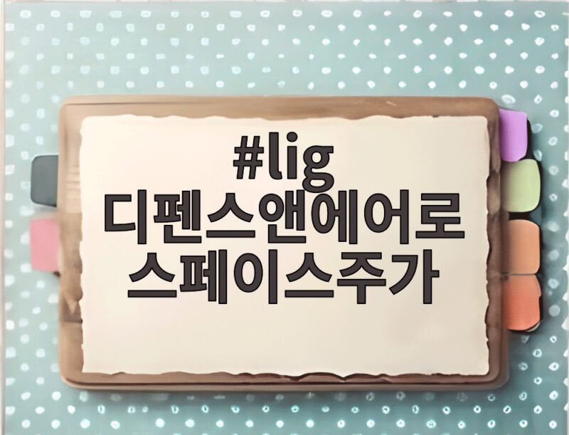 lig 디펜스앤에어로 스페이스주가 lig 디펜스앤에어로 스페이스주가
