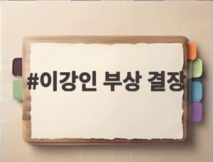 이강인 부상 결장