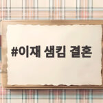 이재 샘킴 결혼 신영균 옛집에서 열린 야외 예식 이재 샘킴 결혼