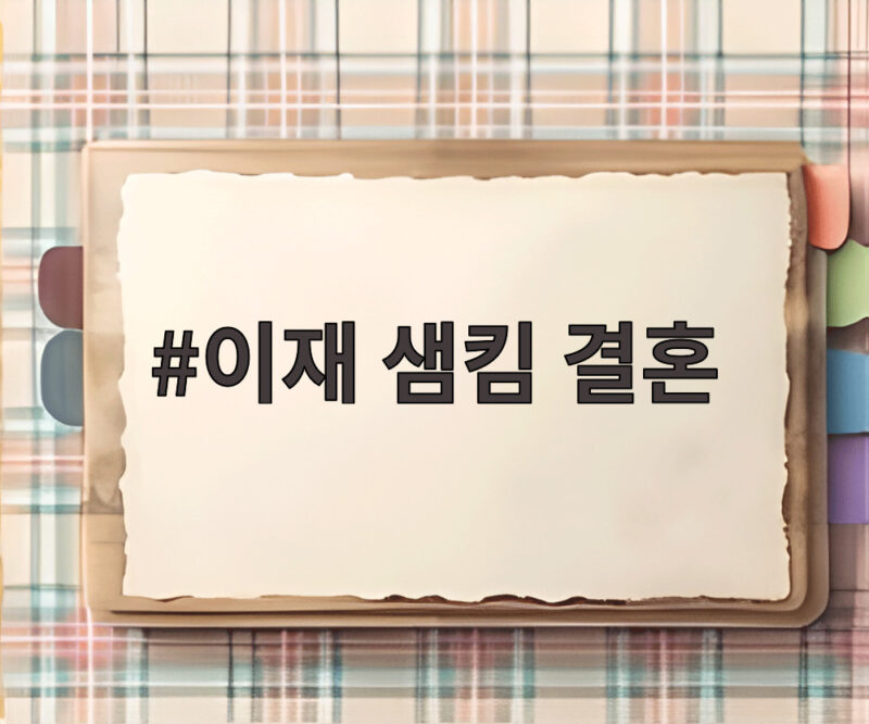 이재 샘킴 결혼 신영균 옛집에서 열린 야외 예식 1 이재 샘킴 결혼
