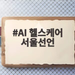 AI 헬스케어 서울선언, 의료 AI 혜택 공유와 국제 협력의 새 장 AI 헬스케어 서울선언
