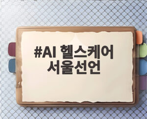 AI 헬스케어 서울선언