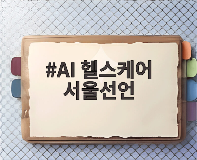 AI 헬스케어 서울선언, 의료 AI 혜택 공유와 국제 협력의 새 장 1 AI 헬스케어 서울선언