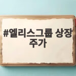 엘리스그룹 상장 주가 첫날 급락 이어 둘째 날 상한가 반등 엘리스그룹 상장 주가