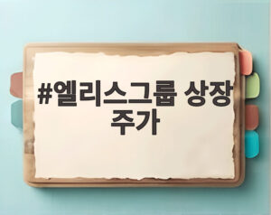 엘리스그룹 상장 주가