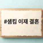 샘킴 이재 결혼