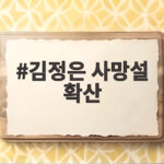 김정은 사망설 확산으로 난리인데 북한이 공개한 사진 보니 김정은 사망설 확산