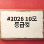 2026 10모 등급컷