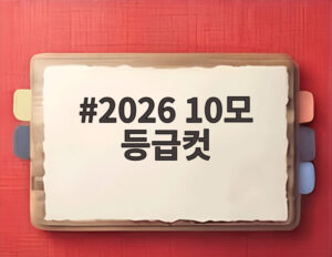 2026 10모 등급컷