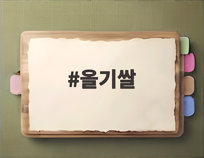 올기쌀은 어떤 쌀일까 전통 방식과 나눔의 이야기 1 올기쌀